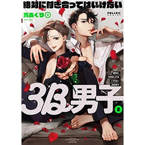 [新品]絶対に付き合ってはいけない3B男子(1-2巻 最新刊) 全巻セット｜mangazenkan