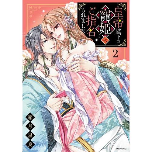 新品]皇帝陛下の寵姫にご指名されました (1-2巻 最新刊) 全巻セット  