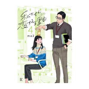 新品 私たちが恋する理由 1巻 最新刊 漫画全巻ドットコムpaypayモール店 通販 Paypayモール