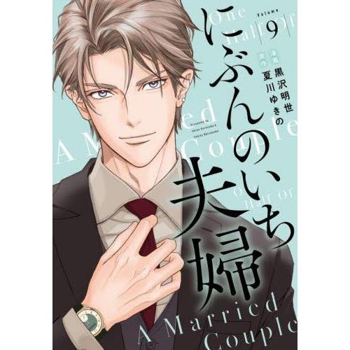新品 / にぶんのいち夫婦 (1-9巻 全巻) 全巻セット : 漫画全巻ドット