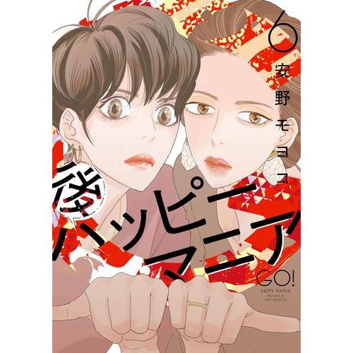 新品 / 後ハッピーマニア (1-6巻 全巻) 全巻セット : 漫画全巻ドット
