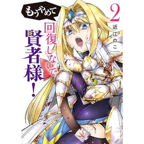 新品 / もうやめて回復しないで賢者様! (1-2巻 最新刊) 全巻セット