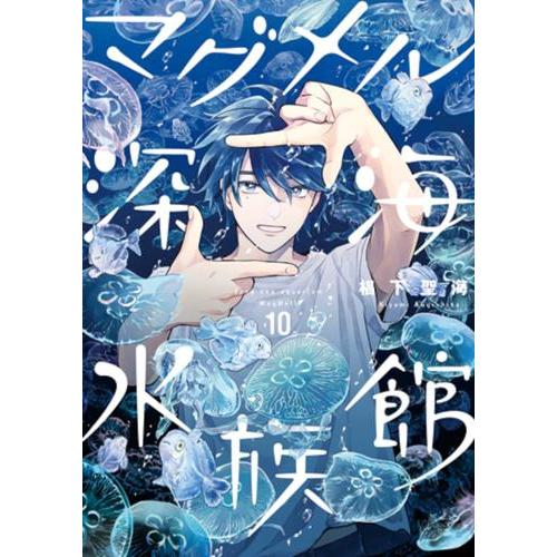 新品 / マグメル深海水族館 (1-10巻 最新刊) 全巻セット : 漫画全巻
