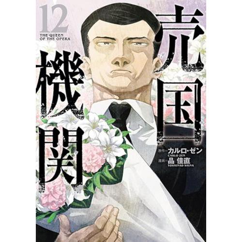新品 / 売国機関 (1-12巻 最新刊) 全巻セット : 漫画全巻ドットコム