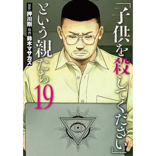 「子供を殺してください」という親たち 1～15 新潮社 新品 / 「子供を殺してください」という親たち (1-19巻 最新刊