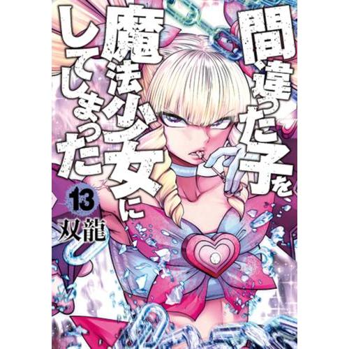 新品 / 間違った子を魔法少女にしてしまった (1-13巻 最新刊) 全巻