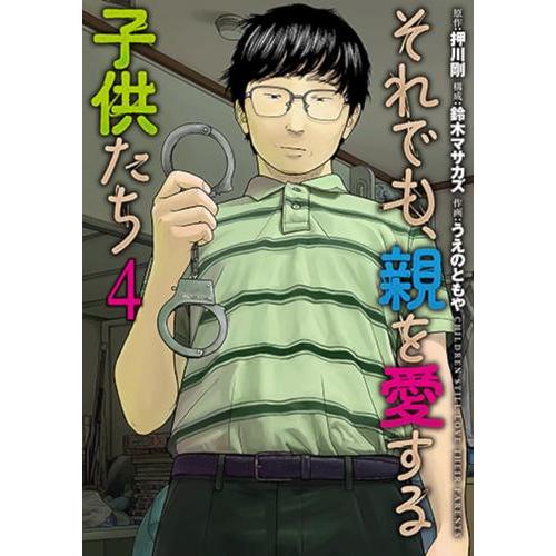 新品 / それでも、親を愛する子供たち (1-4巻 最新刊) 全巻セット