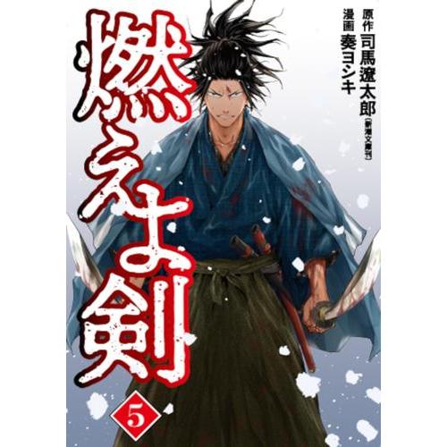 新品 / 燃えよ剣 (1-5巻 全巻) 全巻セット : 漫画全巻ドットコム Yahoo