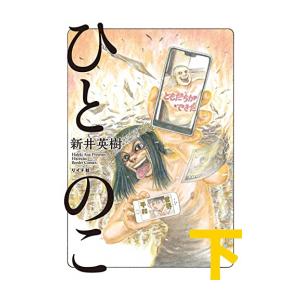 [新品]ひとのこ (1-2巻 全巻) 全巻セット｜mangazenkan