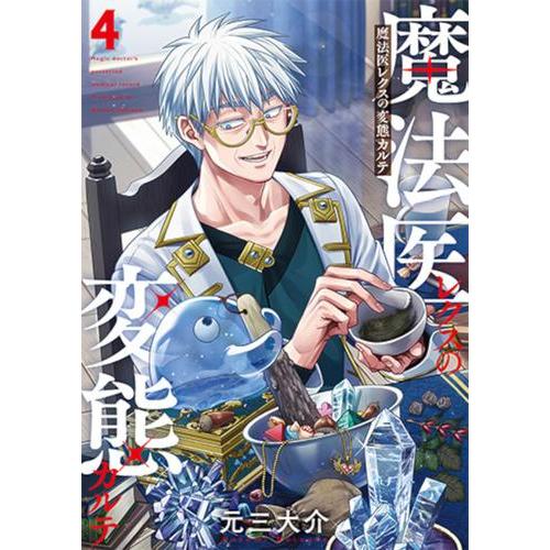 新品 / 魔法医レクスの変態カルテ (1-4巻 最新刊) 全巻セット : 漫画