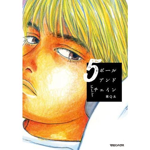 新品 / ボールアンドチェイン (1-5巻 最新刊) 全巻セット : 漫画全巻