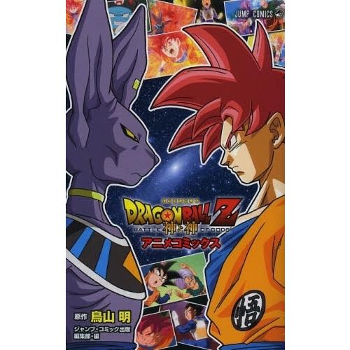 集英社（SHUEISHA） 新品 / ドラゴンボール DORAGON BALL Z 神と神