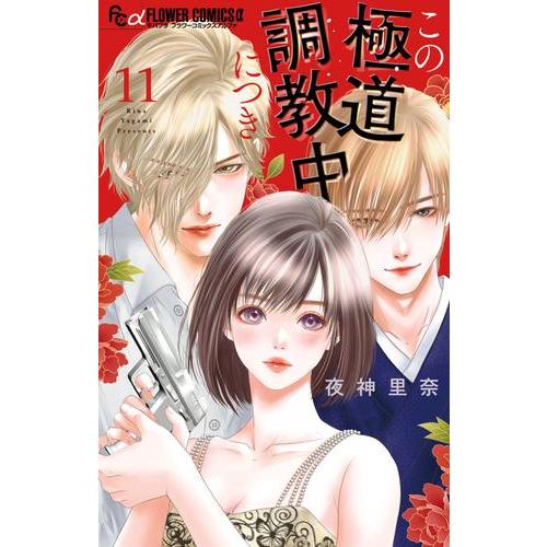 9月上旬より発送予定 / 新品 / この極道調教中につき (1-11巻 最新刊) 全巻セット / 入荷予約