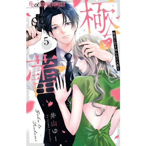 新品 / 極と蕾 (1-5巻 最新刊) 全巻セット : 漫画全巻ドットコム Yahoo