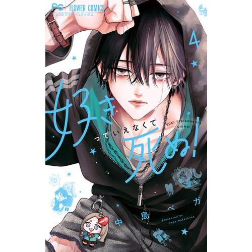 新品 / 好きっていえなくて死ぬ! (1-4巻 最新刊) 全巻セット : 漫画