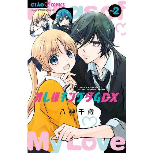 @*y様 キングダム 全巻セット 新品 / オレ様キングダムDX (1-2巻 最新刊) 全巻セット : 漫画全巻