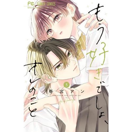 新品 / もう好きでしょ、オレのこと (1-5巻 最新刊) 全巻セット : 漫画