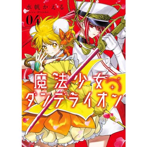 (未使用･未開封品)城下町のダンデライオン コミック 1-4巻セット (まんがタイムKRコミックス) 新品 / 魔法少女ダンデライオン (1-4巻 最新刊) 全巻セット : 漫画全巻