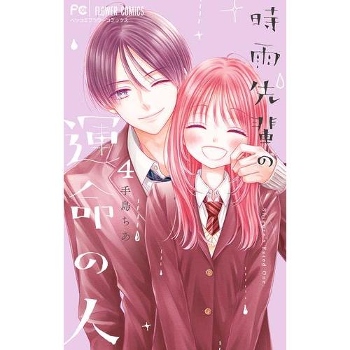 新品 / 時雨先輩の運命の人 (1-4巻 全巻) 全巻セット : 漫画全巻ドット