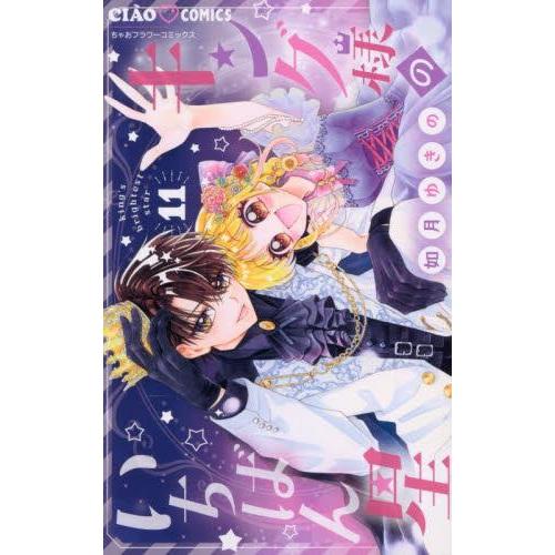 新品 / キング様のいちばん星 (1-11巻 最新刊) 全巻セット : 漫画全巻
