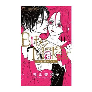 9月上旬より発送予定 / 新品 / バイトメーカー Bite Maker 〜王様のΩ〜 (1-11巻 全巻) 全巻セット / 入荷予約
