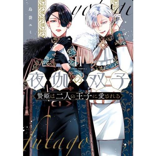 夜伽の双子 全巻セット 1-10巻 新品 / 夜伽の双子 -贄姫は二人の王子に愛される- (1-11巻 最新刊