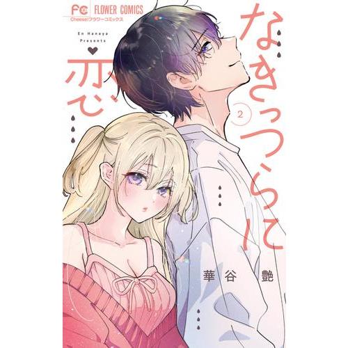 新品 / なきっつらに恋 (1-2巻 最新刊) 全巻セット : 漫画全巻ドット