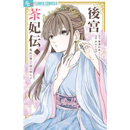 新品 / 後宮茶妃伝〜寵妃は愛より茶が欲しい〜 (1-8巻 最新刊) 全巻