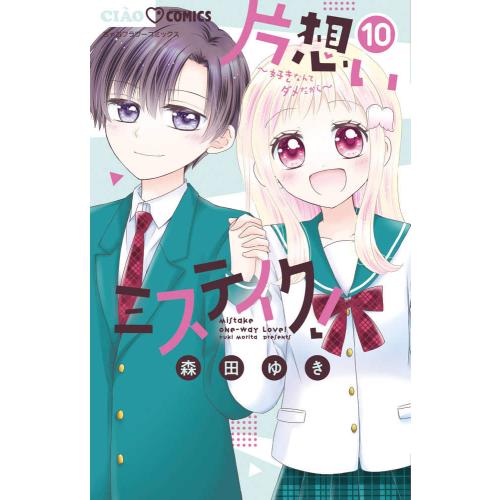 新品 / 片想いミステイク! (1-10巻 全巻) 全巻セット : 漫画全巻ドット