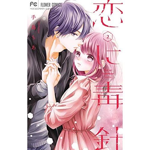 新品 恋に毒針 1 2巻 全巻 全巻セット 漫画全巻ドットコムpaypayモール店 通販 Paypayモール