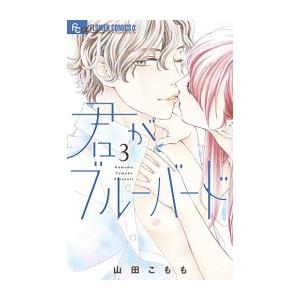 [新品]君がブルーバード (1-3巻 全巻) 全巻セット｜mangazenkan