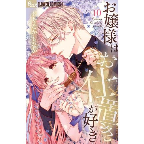 新品]お嬢様はお仕置きが好き (1-10巻 最新刊) 全巻セット : 漫画全巻 