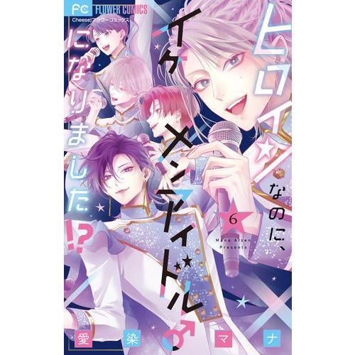 新品 / ヒロインなのに、イケメンアイドル♂になりました!? (1-6巻 最