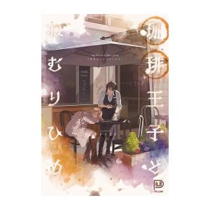 珈琲王子とねむりひめ 新品]珈琲王子とねむりひめ (1巻 全巻) : 漫画全巻ドットコム