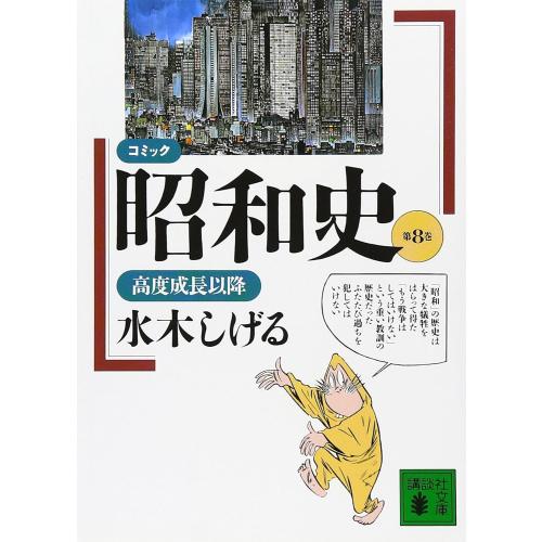 講談社（kodansha） 新品 / コミック昭和史 (1-8巻 全巻) 全巻セット