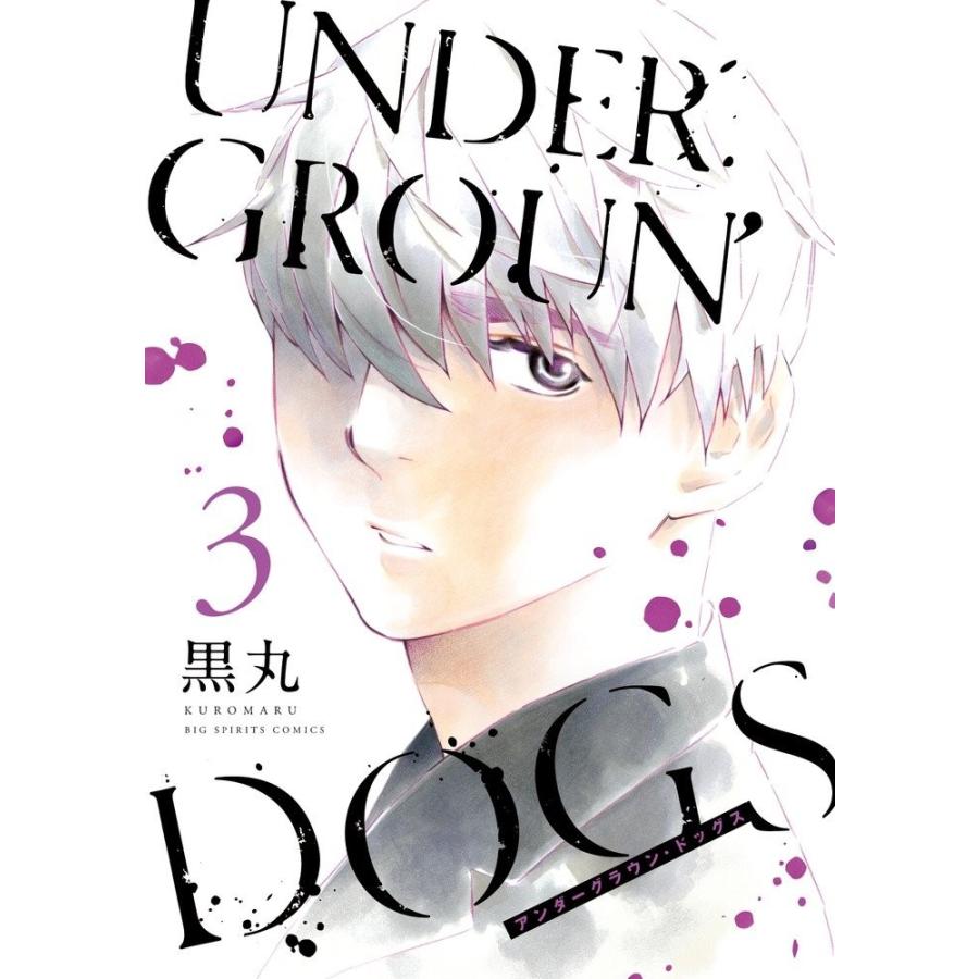 新品 / UNDERGROUN’DOGS (1-3巻 全巻) 全巻セット