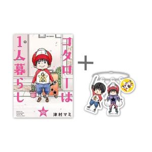 【即購入禁止】コタローは1人暮らし 1巻2巻3巻4巻5巻6巻7巻8巻／津村マミ 新品 / 特典あり コタローは1人暮らし (1-10巻 全巻)[津村マミ先生描き