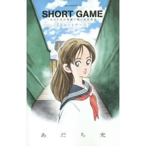 [5月中旬より発送予定][新品]ショートゲーム SHORT GAME 〜あだち充が短編で紡ぐ高校野球〜 (1巻 全巻)[入荷予約]｜mangazenkan