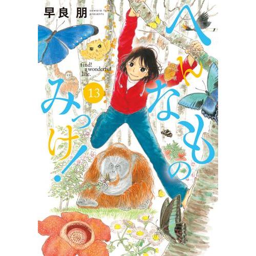 新品 / へんなものみっけ! (1-13巻 最新刊) 全巻セット : 漫画全巻