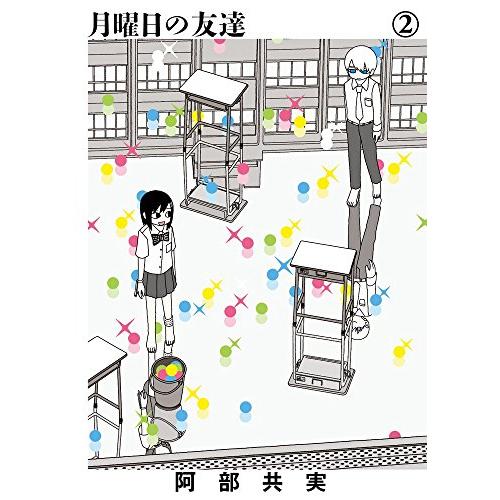 新品 / 月曜日の友達(1-2巻 全巻) 全巻セット : 漫画全巻ドットコム