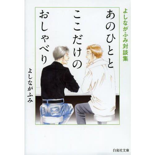 [新品]あのひととここだけのおしゃべり よしながふみ対談集 [文庫版] (全1巻)｜mangazenkan