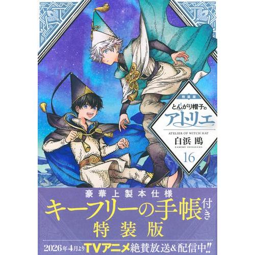 新品　とんがり帽子のアトリエ 1〜16巻セット 新品 / とんがり帽子のアトリエ(16) 特装版 : 漫画全巻ドットコム