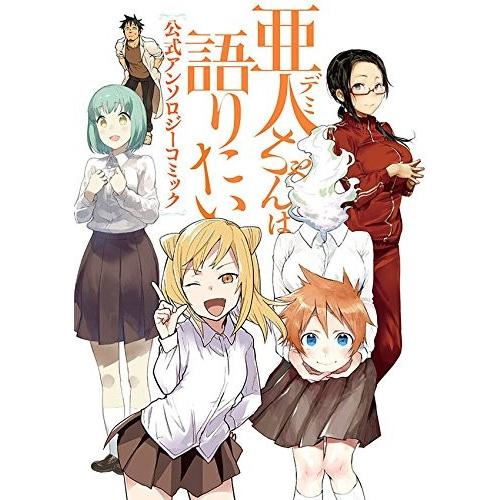 新品 / 亜人ちゃんは語りたい 公式アンソロジーコミック (1巻 全巻)