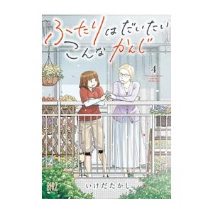 [新品]ふたりはだいたいこんなかんじ (1-4巻 全巻) 全巻セット｜mangazenkan