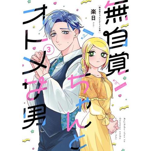 新品 / 無自覚ちゃんとオトメな男 (1-3巻 最新刊) 全巻セット : 漫画