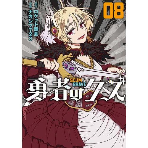 新品 / 勇者のクズ (1-8巻 最新刊) 全巻セット : 漫画全巻ドットコム