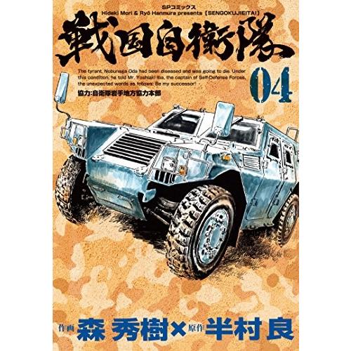 [新品]戦国自衛隊 (1-4巻 全巻) 全巻セット｜mangazenkan