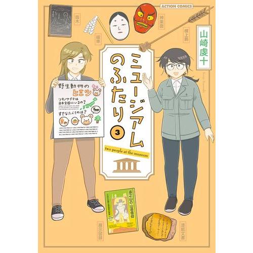 新品 / ミュージアムのふたり (1-3巻 全巻) 全巻セット : 漫画全巻