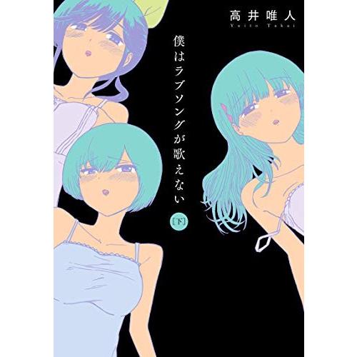 僕はラブソングが歌えないについて語ろう 僕はラブソングが歌えない ネタバレ雑談 マンバ