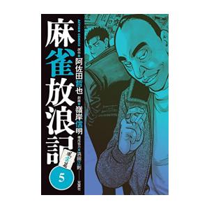 新品 麻雀放浪記 風雲篇 1 4巻 最新刊 全巻セット 漫画全巻ドットコムpaypayモール店 通販 Paypayモール